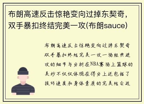 布朗高速反击惊艳变向过掉东契奇，双手暴扣终结完美一攻(布朗sauce)
