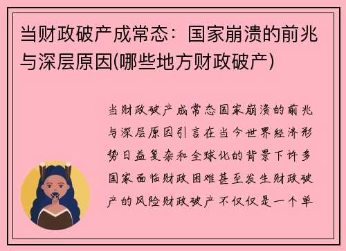 当财政破产成常态：国家崩溃的前兆与深层原因(哪些地方财政破产)