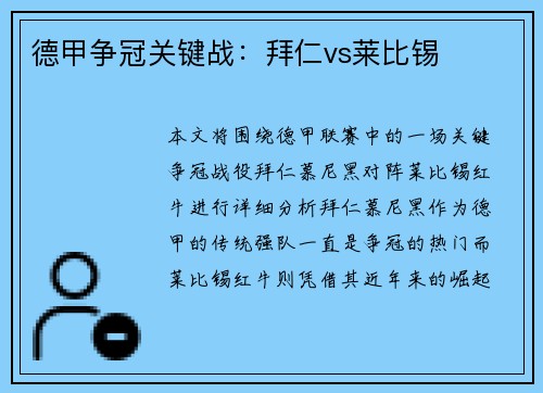 德甲争冠关键战：拜仁vs莱比锡