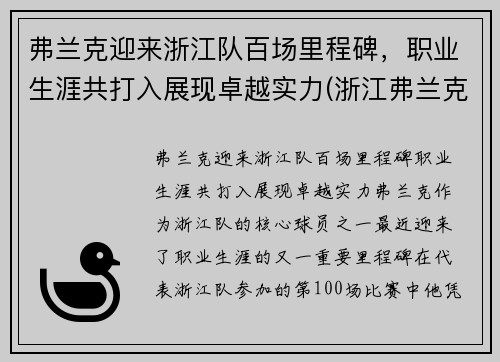 弗兰克迎来浙江队百场里程碑，职业生涯共打入展现卓越实力(浙江弗兰克科技有限公司)