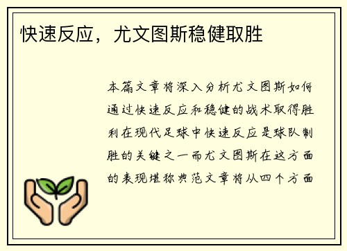快速反应，尤文图斯稳健取胜