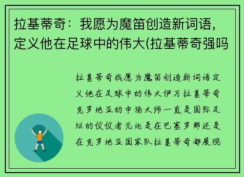 拉基蒂奇：我愿为魔笛创造新词语，定义他在足球中的伟大(拉基蒂奇强吗)