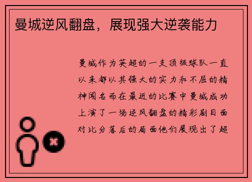 曼城逆风翻盘，展现强大逆袭能力