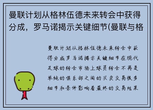 曼联计划从格林伍德未来转会中获得分成，罗马诺揭示关键细节(曼联与格林伍德续约至2025年)