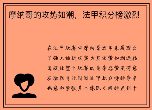 摩纳哥的攻势如潮，法甲积分榜激烈