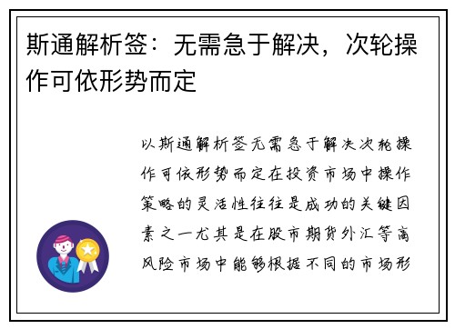 斯通解析签：无需急于解决，次轮操作可依形势而定