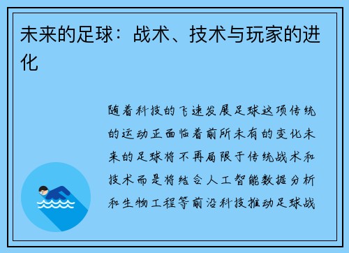 未来的足球：战术、技术与玩家的进化
