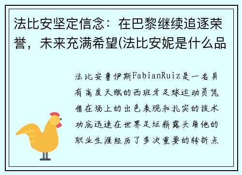 法比安坚定信念：在巴黎继续追逐荣誉，未来充满希望(法比安妮是什么品牌)