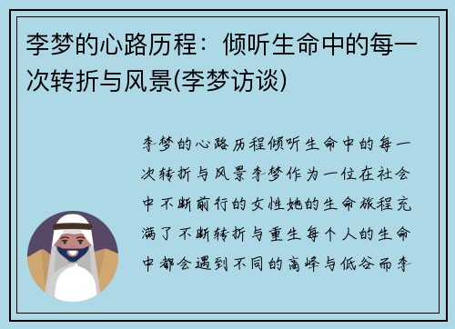 李梦的心路历程：倾听生命中的每一次转折与风景(李梦访谈)