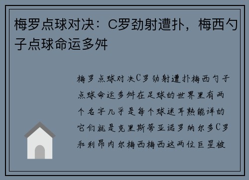 梅罗点球对决：C罗劲射遭扑，梅西勺子点球命运多舛