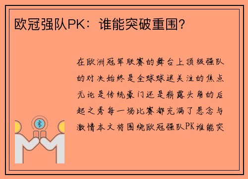 欧冠强队PK：谁能突破重围？