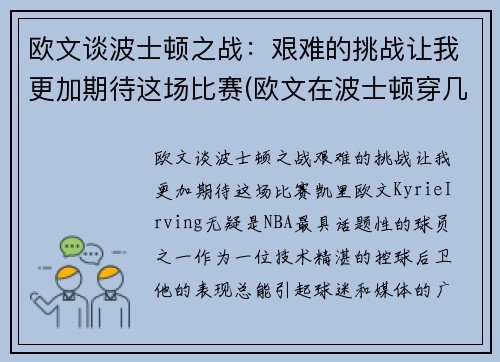 欧文谈波士顿之战：艰难的挑战让我更加期待这场比赛(欧文在波士顿穿几号)