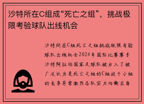 沙特所在C组成“死亡之组”，挑战极限考验球队出线机会