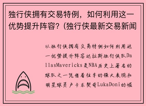 独行侠拥有交易特例，如何利用这一优势提升阵容？(独行侠最新交易新闻)