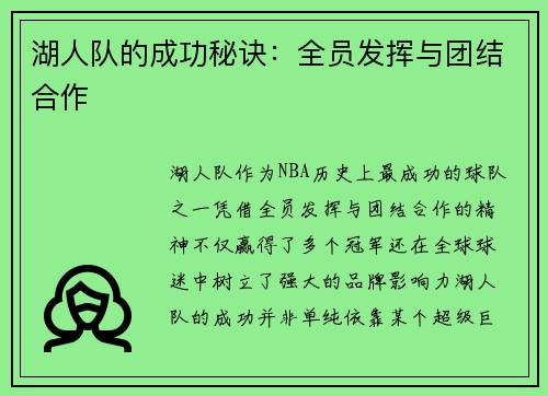 湖人队的成功秘诀：全员发挥与团结合作