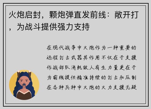 火炮启封，颗炮弹直发前线：敞开打，为战斗提供强力支持