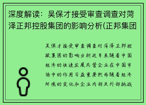 深度解读：吴保才接受审查调查对菏泽正邦控股集团的影响分析(正邦集团总经理吴志军)