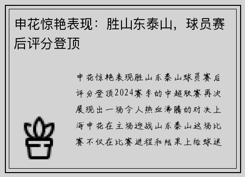 申花惊艳表现：胜山东泰山，球员赛后评分登顶