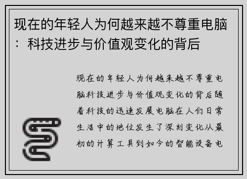 现在的年轻人为何越来越不尊重电脑：科技进步与价值观变化的背后