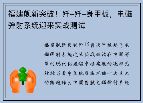 福建舰新突破！歼-歼-身甲板，电磁弹射系统迎来实战测试