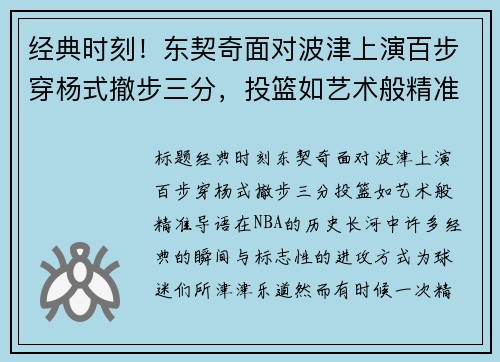 经典时刻！东契奇面对波津上演百步穿杨式撤步三分，投篮如艺术般精准