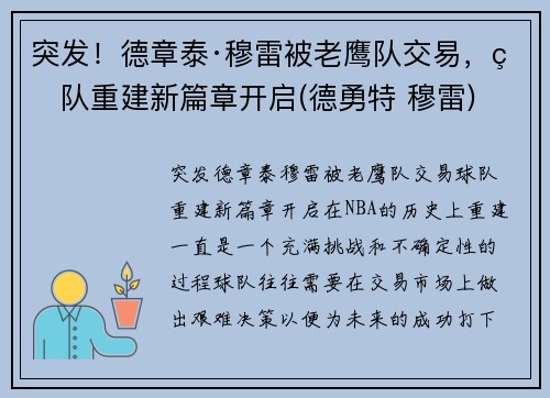 突发！德章泰·穆雷被老鹰队交易，球队重建新篇章开启(德勇特 穆雷)