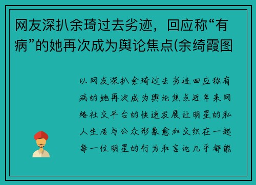 网友深扒余琦过去劣迹，回应称“有病”的她再次成为舆论焦点(余绮霞图片)