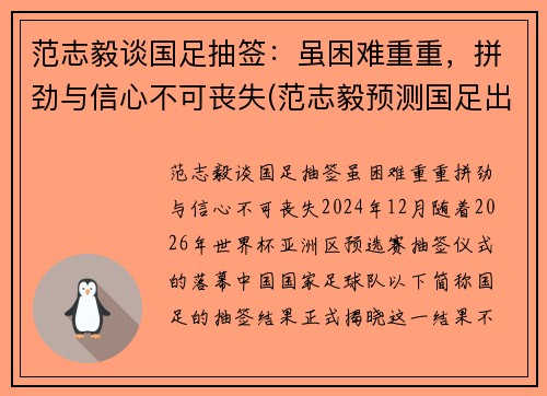 范志毅谈国足抽签：虽困难重重，拼劲与信心不可丧失(范志毅预测国足出线形势)