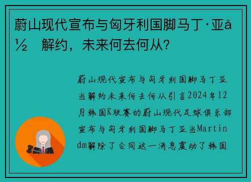 蔚山现代宣布与匈牙利国脚马丁·亚当解约，未来何去何从？