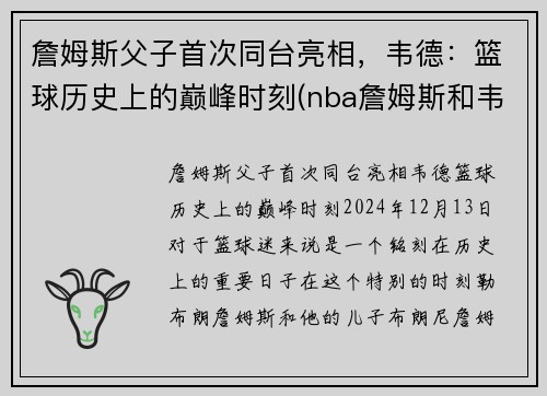 詹姆斯父子首次同台亮相，韦德：篮球历史上的巅峰时刻(nba詹姆斯和韦德)