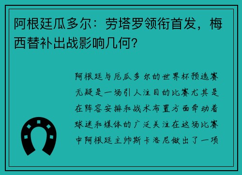 阿根廷瓜多尔：劳塔罗领衔首发，梅西替补出战影响几何？