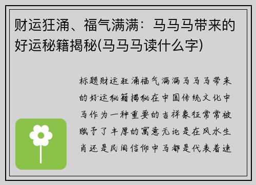 财运狂涌、福气满满：马马马带来的好运秘籍揭秘(马马马读什么字)