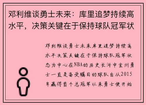 邓利维谈勇士未来：库里追梦持续高水平，决策关键在于保持球队冠军状态