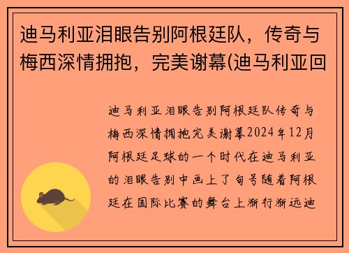 迪马利亚泪眼告别阿根廷队，传奇与梅西深情拥抱，完美谢幕(迪马利亚回归阿根廷队)