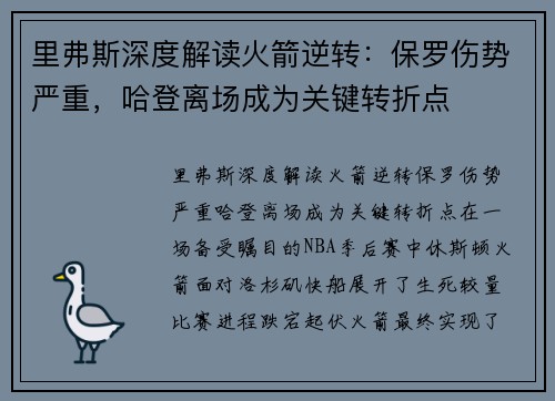 里弗斯深度解读火箭逆转：保罗伤势严重，哈登离场成为关键转折点