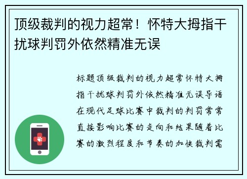 顶级裁判的视力超常！怀特大拇指干扰球判罚外依然精准无误