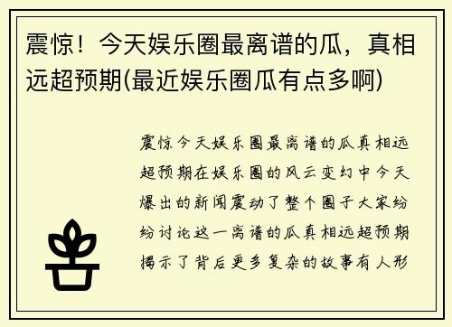 震惊！今天娱乐圈最离谱的瓜，真相远超预期(最近娱乐圈瓜有点多啊)