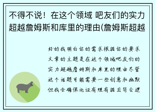 不得不说！在这个领域 吧友们的实力超越詹姆斯和库里的理由(詹姆斯超越科比得分那天)