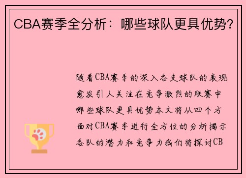 CBA赛季全分析：哪些球队更具优势？