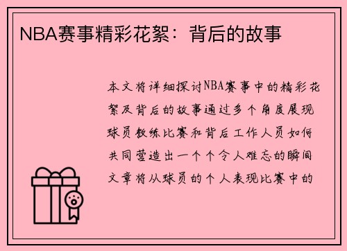 NBA赛事精彩花絮：背后的故事