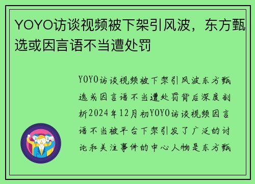 YOYO访谈视频被下架引风波，东方甄选或因言语不当遭处罚