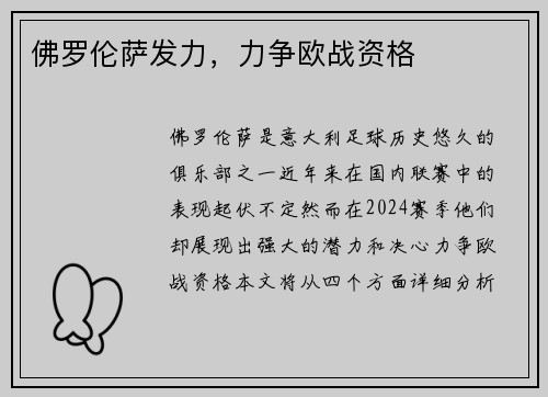佛罗伦萨发力，力争欧战资格