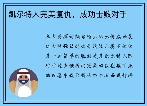 凯尔特人完美复仇，成功击败对手