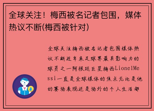 全球关注！梅西被名记者包围，媒体热议不断(梅西被针对)