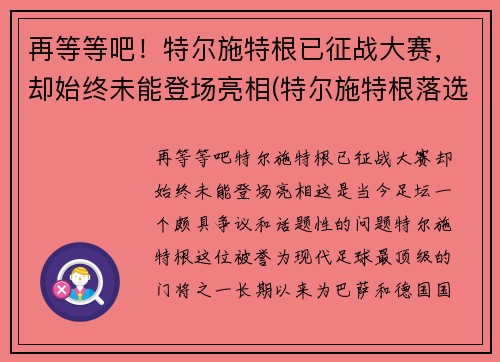 再等等吧！特尔施特根已征战大赛，却始终未能登场亮相(特尔施特根落选)