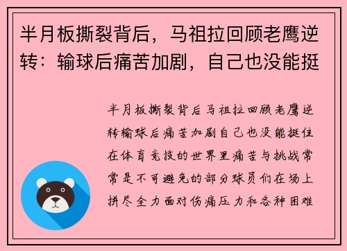 半月板撕裂背后，马祖拉回顾老鹰逆转：输球后痛苦加剧，自己也没能挺住