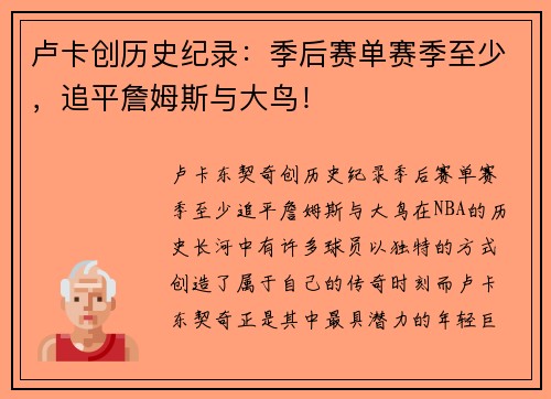 卢卡创历史纪录：季后赛单赛季至少，追平詹姆斯与大鸟！
