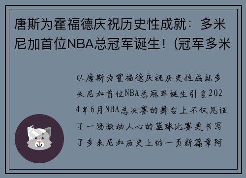 唐斯为霍福德庆祝历史性成就：多米尼加首位NBA总冠军诞生！(冠军多米尼加是真的还是假的)