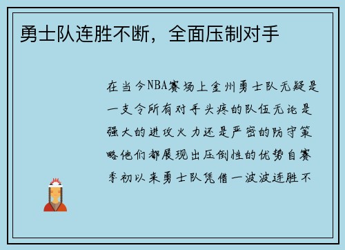 勇士队连胜不断，全面压制对手