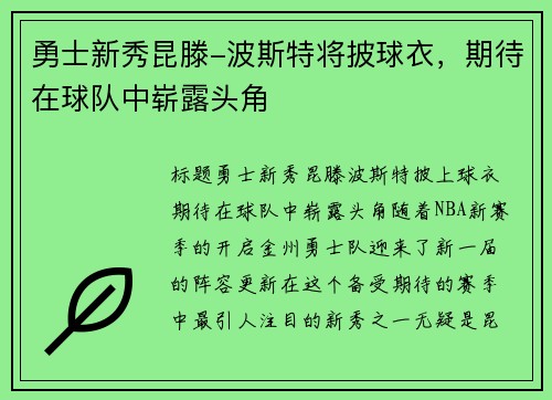 勇士新秀昆滕-波斯特将披球衣，期待在球队中崭露头角